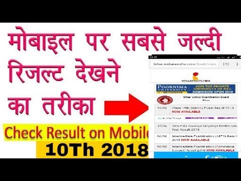 how 2018 check result matric kaise result to check ka 10th check 2018 how Kare 10th how 2018 check result matric kaise result to check ka 10th check 2018 how Kare 10th