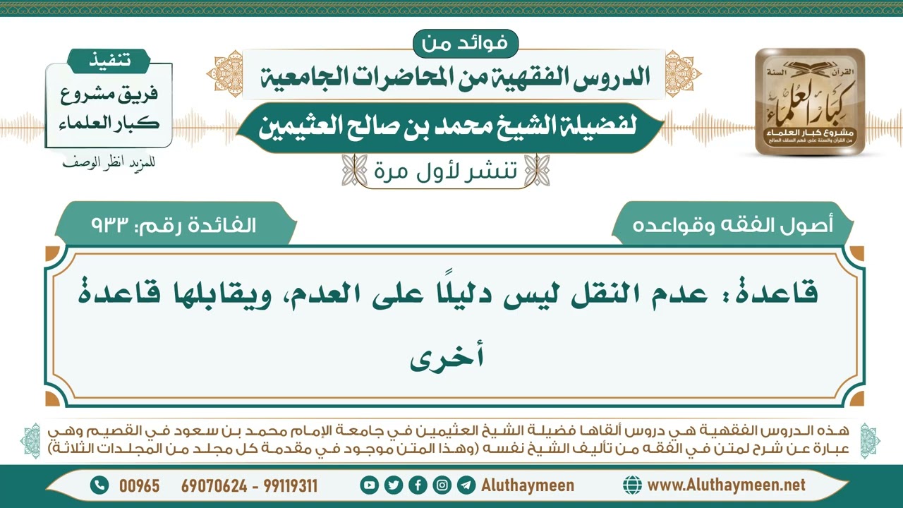 933- قاعدة: عدم النقل ليس دليلًا على العدم، ويقابلها قاعدة أخرى II ابن عثيمين