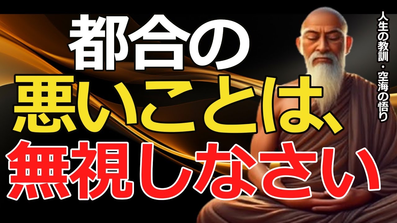 【空海の教え】都合の悪いことは見なくていい～心を変えるだけで人生が輝き出す本当の理由～【人生の教訓・空海の悟り】