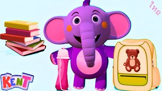 เคนท์โชว์กระเป๋านักเรียน | Kent the Elephant Thai | Videos to enhance learning #kentinthai