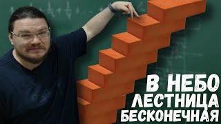 картинка: ✓ Бесконечная лестница в небо | Ботай со мной #088 | Борис Трушин