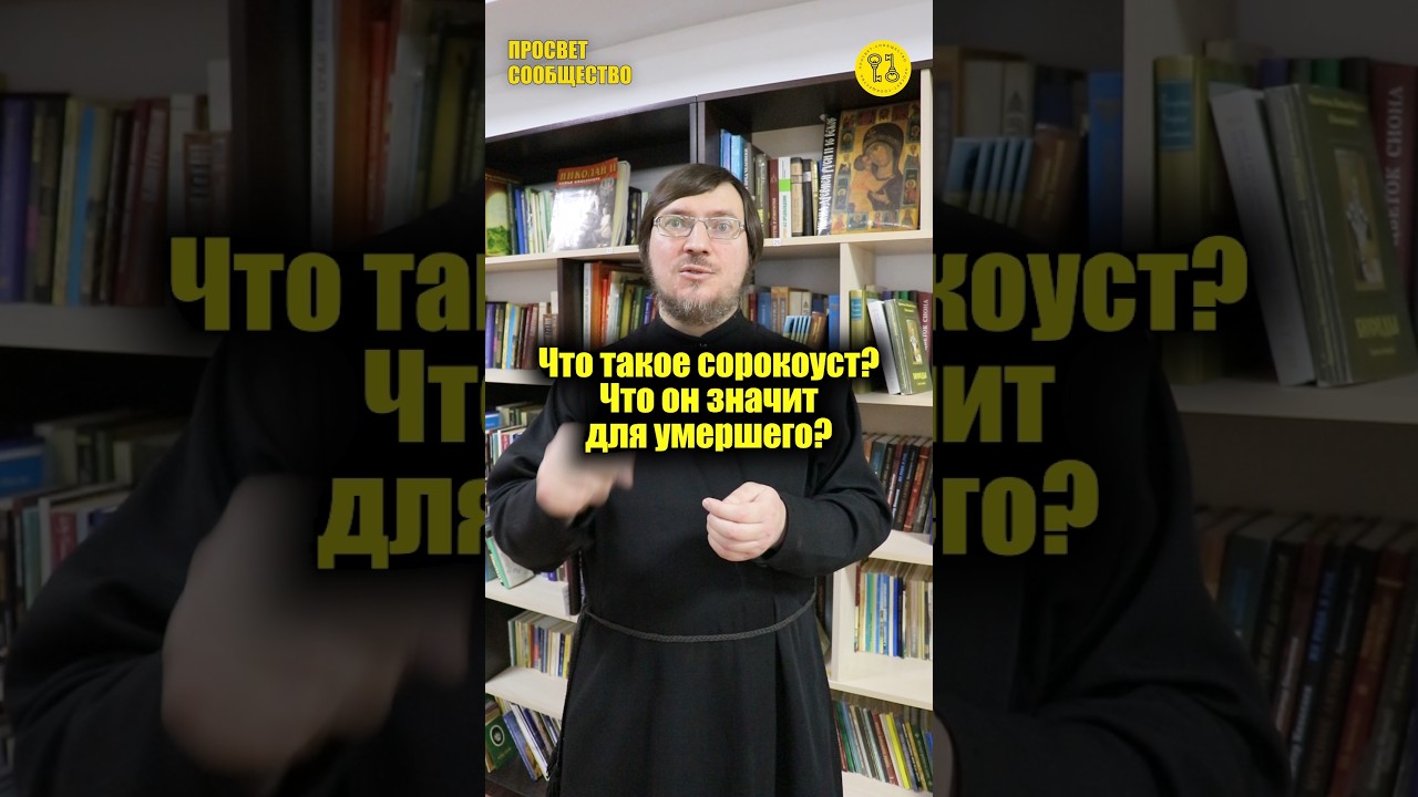 Что такое СОРОКОУСТ? Что он значит для умершего? #shortsmaksimvlg