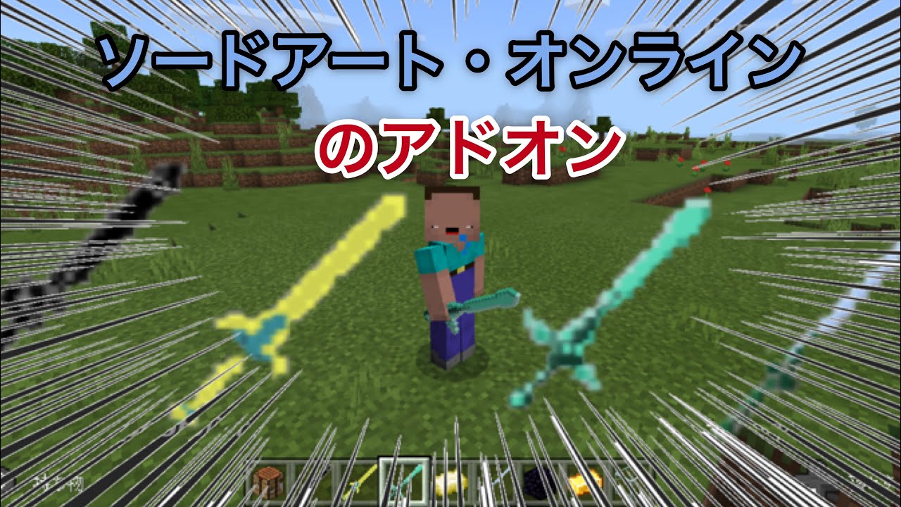 マインクラフトpeでソードアート オンラインのアドオン クオリティがスゴすぎる Youtube