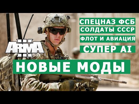 АРМА 3 ОБЗОР МОДОВ (спецназ ФСБ, татуировки, солдаты СССР и Германии, флот, авиация, СУПЕР AI БОТОВ,