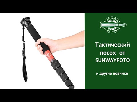 Tactical Staff and Other New Releases from SUNWAYFOTO