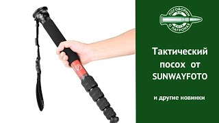 картинка: Тактический посох и другие новинки SUNWAYFOTO