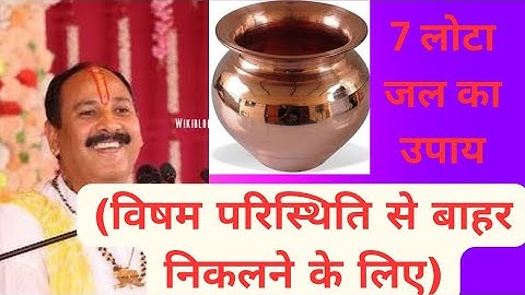 7 लोटा जल का उपाय /Saat lota jal ka upay #Shivmahapuran # Pandit Pradeep mishra Ji ke original upay