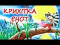 🎵 АУДІОКАЗКА НА НІЧ - "КРИХІТКА ЄНОТ" | Кращі аудіокниги для  дітей українською мовою | Слухати