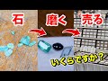 石を磨いて宝石屋さんに置いてもらったら売れるのか？