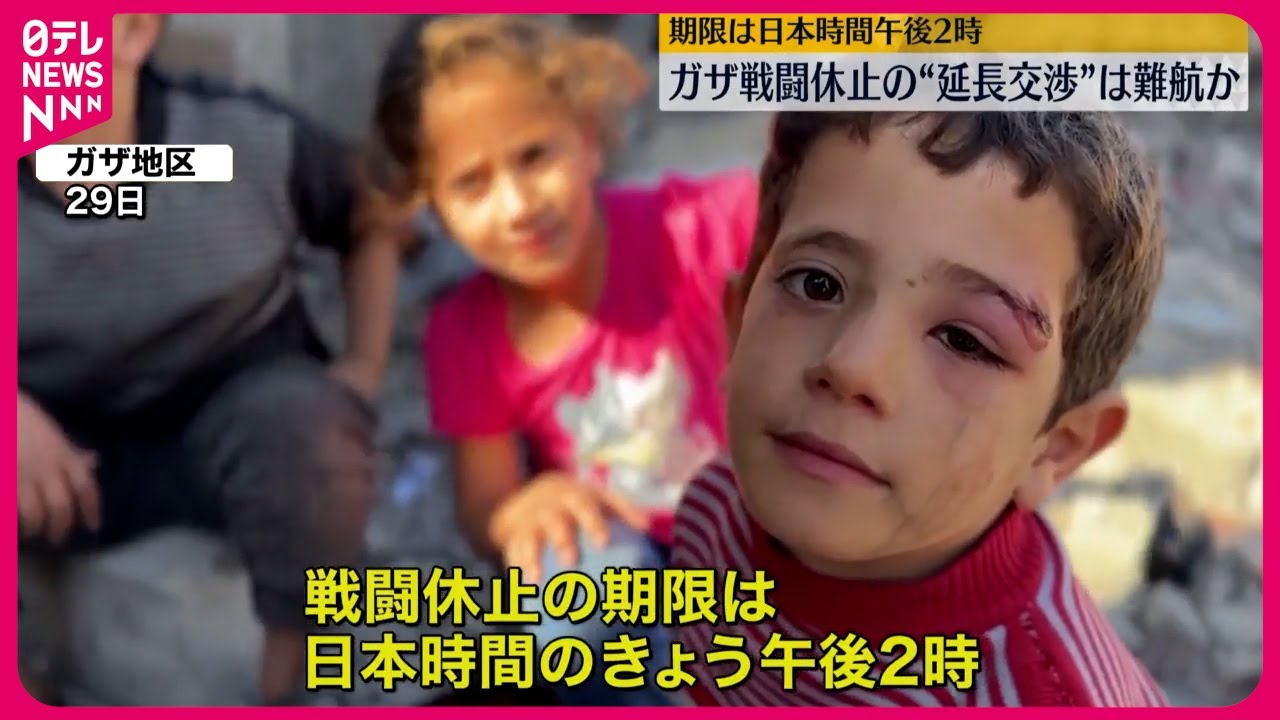 ガザ戦闘休止】“延長交渉”難航か 日本時間午後2時に期限迫る - YouTube