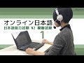 オンライン日本語レッスン　JLPT N2 No1 Language Knowledge(Vocabulary/Grammar)・Reading  1