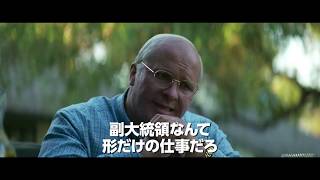 映画『バイス』4月5日（金）公開