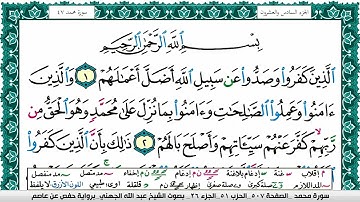 سورة محمد مكتوبة عبد الله بن عواد الجهني Surah Muhammad Abdullah Awad Al Juhani برواية حفص عن عاصم