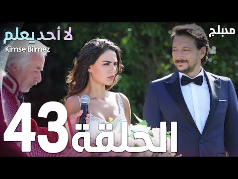 لا أحد يعلم | الحلقة 43 | atv عربي | Kimse Bilmez