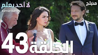 لا أحد يعلم | الحلقة 43 | atv عربي | Kimse Bilmez