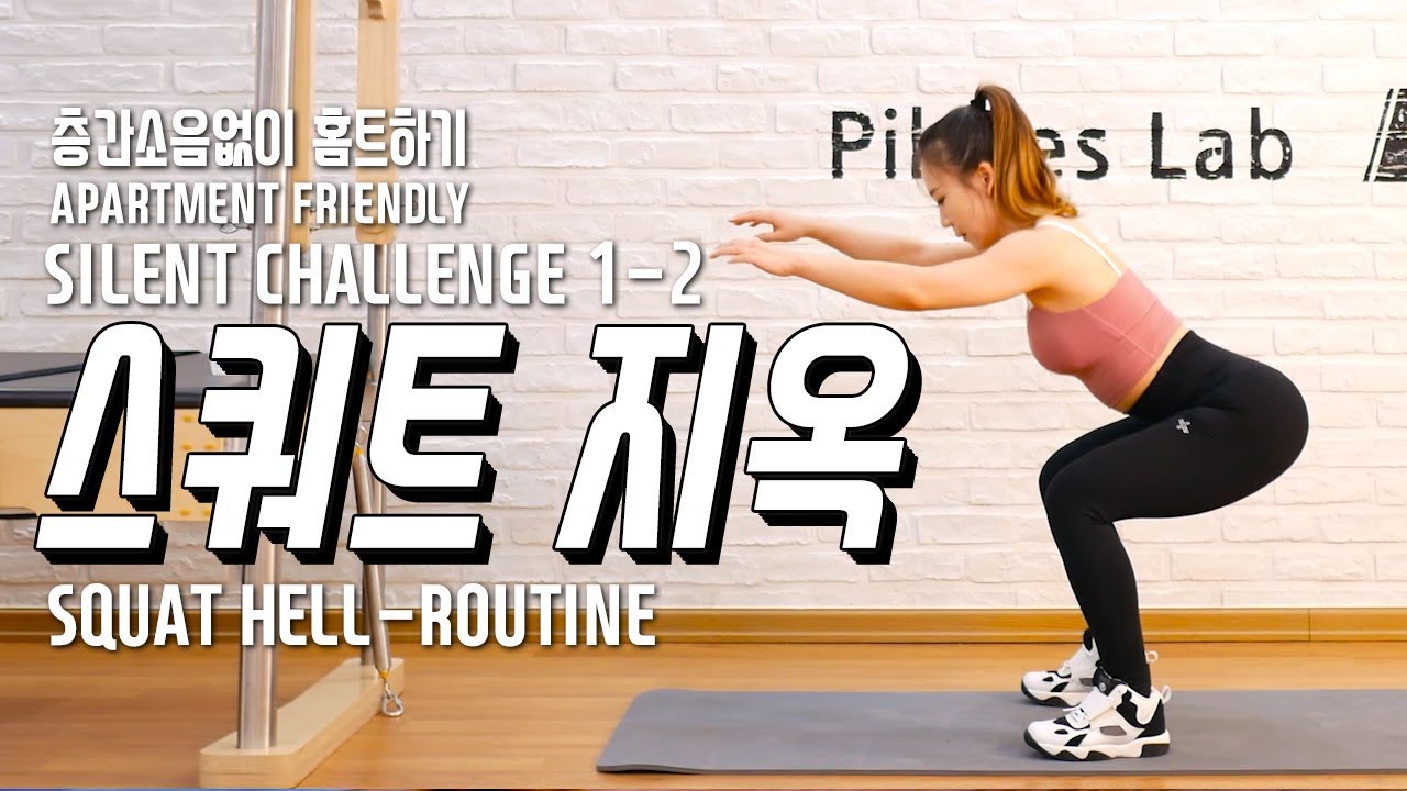 스쿼트 지옥루틴 Squat Hell-routine / 소음없이 홈트하기 챌린지 1-2 /스트레칭까지 한번에 끝내자/ 살빼기&하체힙업