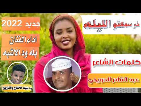 خبرا سمعتو الليله كلمات الشاعر عبدالقادر ود دويح اداء الفنان بله ودالاشبه