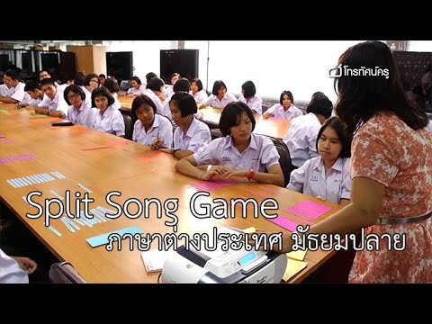 ภาษาต่างประเทศ มัธยมปลาย  Split Song Game