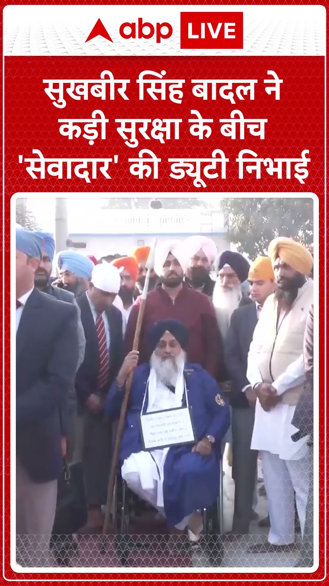 Sukhbir Singh Badal ने कड़ी सुरक्षा के बीच 'सेवादार' की ड्यूटी निभाई। ABP LIVE | SHORTS