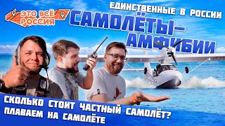 #ЭтоВсёРоссия / Сколько стоит самолёт? / Плаваем на самолёте / Уникальные Самолёты-амфибии