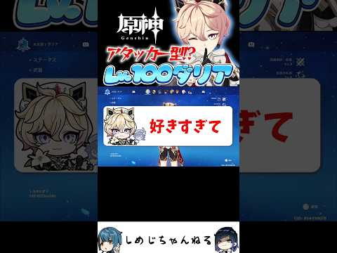 愛がすごいダリア使いが来た #原神 #聖遺物鑑賞 #genshin #ダリア #shorts