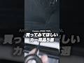 2025年上半期 買ってよかったカー用品5選【Amazon・カインズ・トライアル】