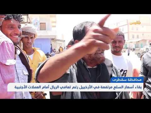 ارتفاع أسعار السلع في سقطرى رغم تحسن سعر صرف الريال