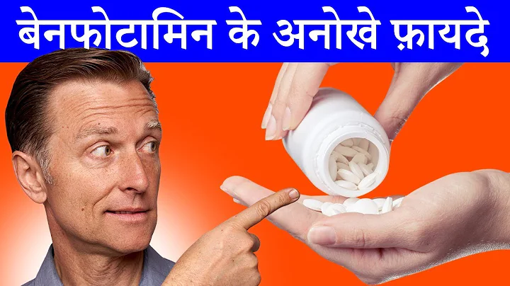 बेनफोटामिन (Benfotiamine) (फैट-घुलनशील विटामिन B1): फ़ायदे और यह इतना अनोखा क्यों है - Dr. Berg Hindi