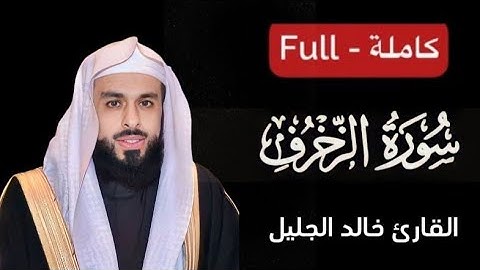 تلاوة رائعة لسورة الزخرف بصوت القارئ | #خالد_الجليل #quran #allah #قران_كريم
