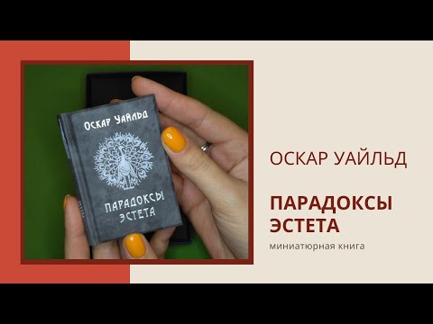 Оскар Уайльд «Парадоксы эстета»