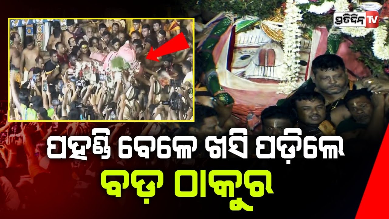 ପହଣ୍ଡି ବେଳେ ଖସି ପଡ଼ିଲେ ବଡ଼ ଠାକୁର ବଳଭଦ୍ର , ୫ ରୁ ଉର୍ଦ୍ଧ ସେବାୟତ ଆହାତ l Lord Balabhadra  ,Adapa Bije