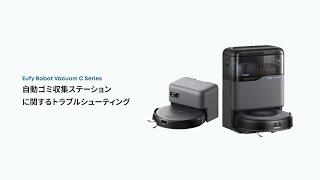 Eufy Robot Vacuum Series｜自動ゴミ収集ステーションに関するトラブル