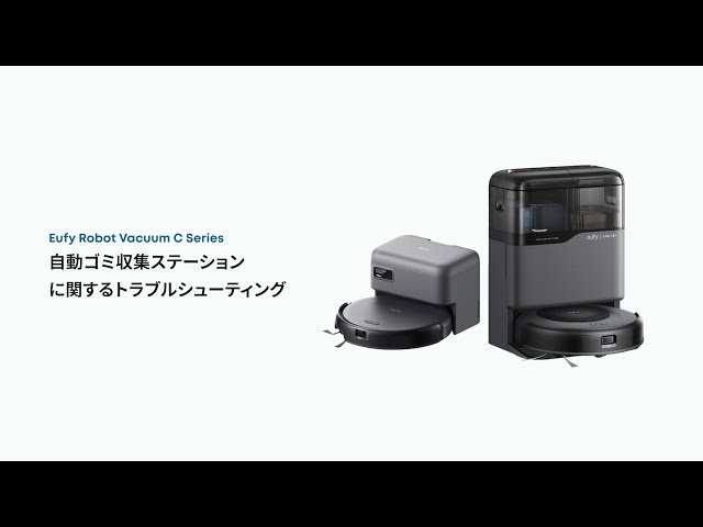Eufy Robot Vacuum Series｜自動ゴミ収集ステーションに関するトラブル
