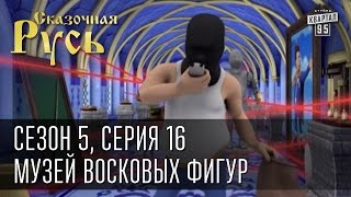 Сказочная Русь 5-й сезон. Серия 16 - Музей восковых фигур месье Витье, Золотой батон Януковича