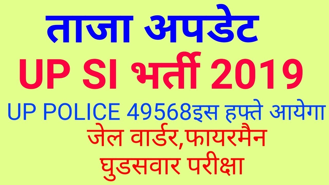 UP SI VACANCY 2019 LATEST NEWS||UP POLICE 49568 RESULT UPDATE