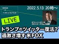 トランプのツイッター復活？どうなる米国　過激さ増す米FOX【尾形聡彦のにっぽん to The World】