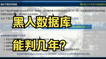 【显错注入】不小心黑入网站数据库！能判几年？