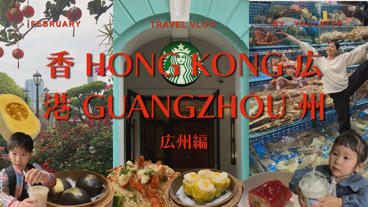 香港・広州子連れ旅🇨🇳DAY2|ローカル海鮮市場🦐沙面島スタバ☕️美味すぎる飲茶🥟広州タワー🗼