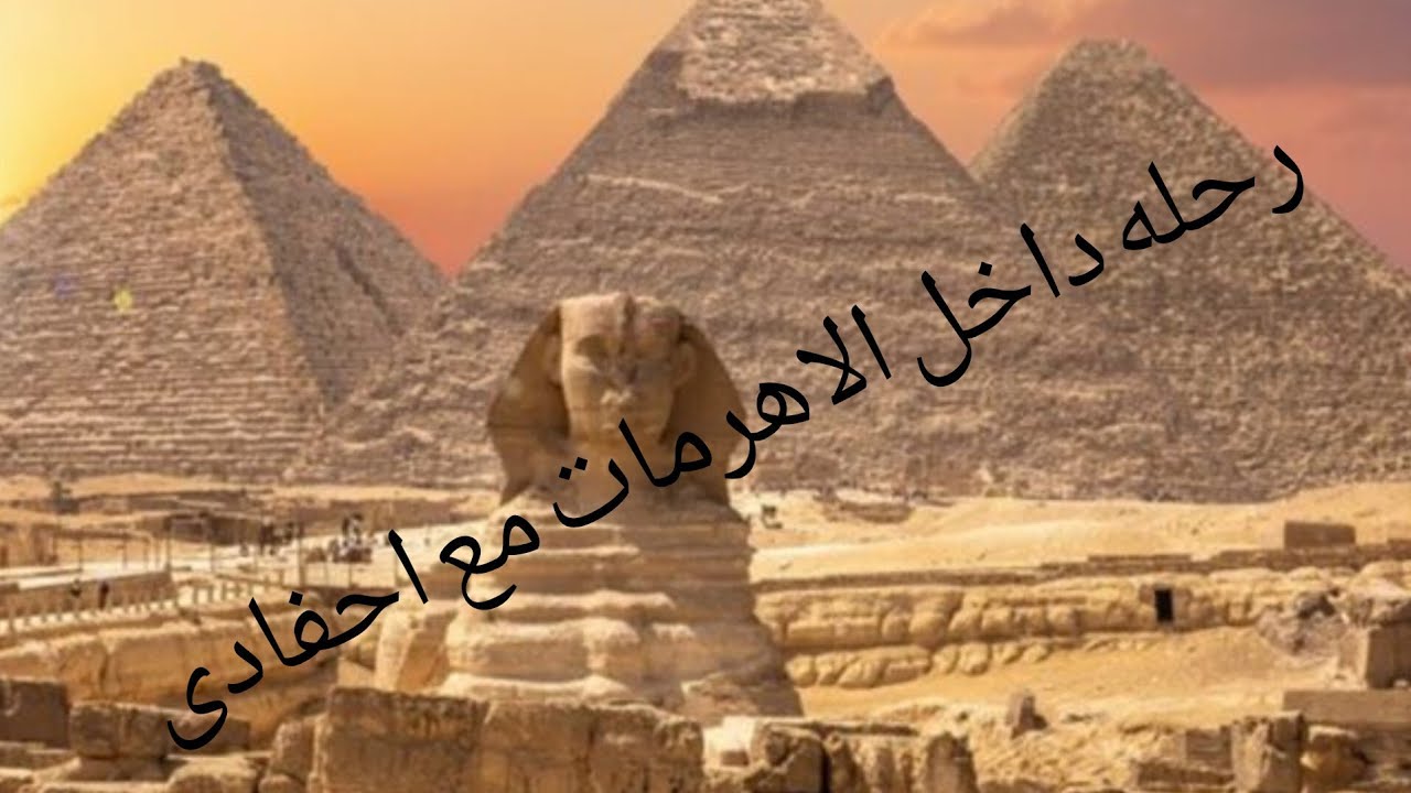 رحله داخل الاهرامات مع احفادى