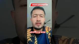 প্রবাসে কাজ, অপমান আর সংগ্রাম | Life of Struggle Abroad #shots #bangladesh #youtubeshorts #প্রবাসী