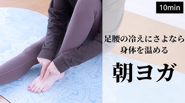 【朝ヨガ10分】足腰の冷えにさよなら。身体を温める