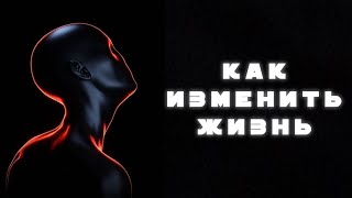 КАК ИЗМЕНИТЬ ЖИЗНЬ *БАЗА ЗА 2 МИНУТЫ*