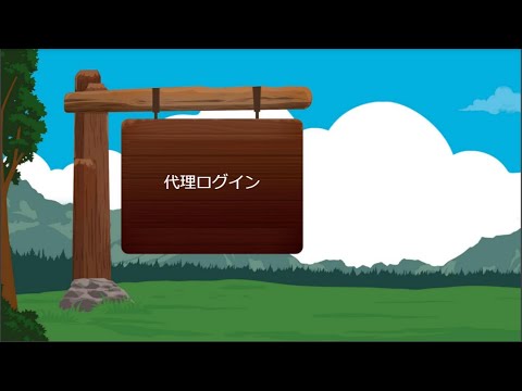 17 Salesforceの代理ログイン(Proxy Login)