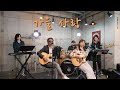 가을사랑 신계행 KIDARI BAND Cover