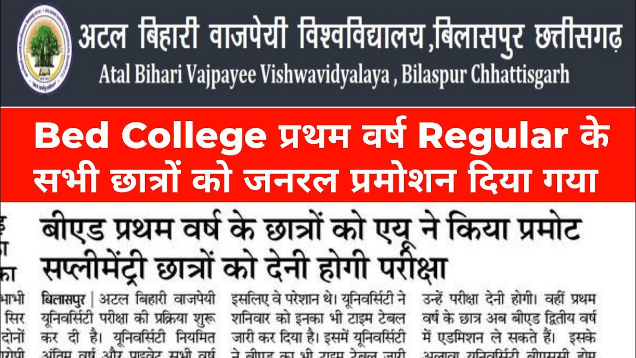Bed First Year Regular के सभी Students को General Promotion दिया गया | CG Collage Exam Latest News