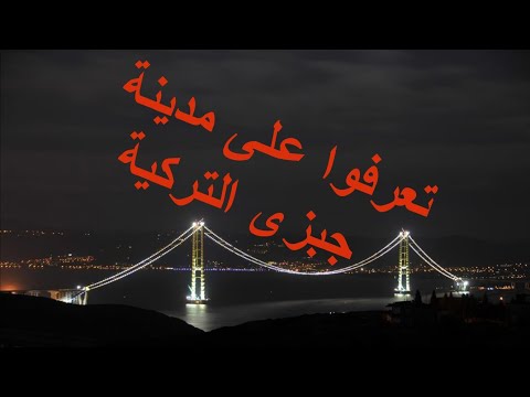 تعرفوا على مدينة جبزي التركية ( gabze)