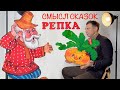 Скрытый смысл сказок — Репка. Михаил Кузнецов.