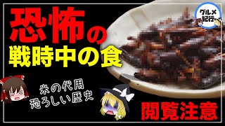 ゆっくり解説 戦時中のやばい食べ物まとめ 実は信じられない物を食べていた歴史について ゆっくり解説まとめ