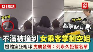 【01熱話】女乘客掌摑空姐！不滿被撞發怒　機艙咆哮：可不可以賞你巴掌？｜台灣虎航｜空姐