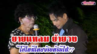 ยายแหลมตัดสินใจดีแล้วใช่ไหมที่จะไปอยู่กับไหมไทย???